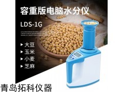 LDS-1G 容重版糧食水分測定儀 玉米測水儀