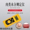 DM300R 羊肉生鲜肉快速水分计
