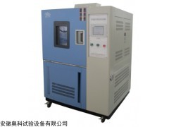 合肥供应高低温交变湿热试验箱厂家安徽奥科