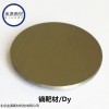 稀土鏑（Dy）靶材