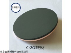 氧化鉻（Cr2O3）靶材