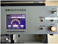 XCC-2013 衛(wèi)生監(jiān)督使用紅外一氧化碳二氧化碳分析儀