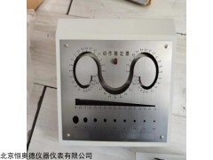 II-304  动作稳定性测定仪