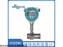 HLZLWGY 烟台栖霞智能型液体涡轮流量计