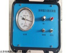 HAD-PX-01 采样阻力测试装置