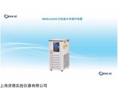 XDYQ-5/10台式低温冷却循环装置
