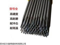 D322钛钙型药皮CrWMoV冷冲模堆焊焊条 冷冲模堆焊焊条