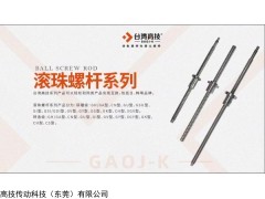 GAR1605 台湾高技GAOJ-K滚珠丝杆丝杠