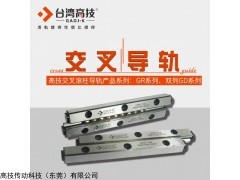 GR1-20 台湾高技GAOJ-K交叉导轨