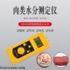 DM300R 青岛手持式羊肉水分测定仪