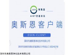 OSEN-PT 奥斯恩客户端软件 物联网监测系统