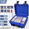 佐航BYQ3211變壓器變比組別測試儀鋰電