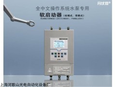 RQ-SH 上海北弗智能水泵专用软启动器