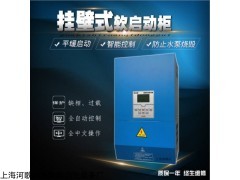 RQ-SH 挂壁式智能软启动柜