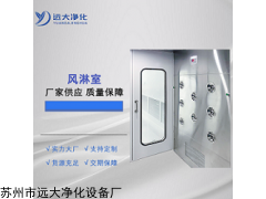 非标定制 远大净化-洁净室不锈钢风淋室