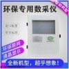 HB-P1698E 烟气/VOCs环保监测数据采集传输仪