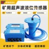 GUC8 矿用液位传感器GUC8煤矿用超声波水位计