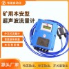 YHL500 矿用流量传感器 矿用流量计 矿用外夹式流量计YHL500