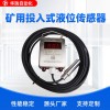 GUY10 矿用投入式液位传感器水位计GUY10