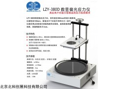 LZY-380D 北科創(chuàng)展 LZY-380D數(shù)顯玻璃制品應(yīng)力儀大鏡片應(yīng)力檢查儀