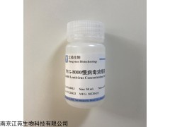 JY03013   PEG-8000慢病毒浓缩液 江苑生物