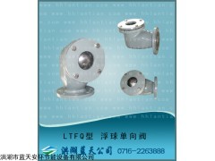 LTFQ 浮子式單向閥