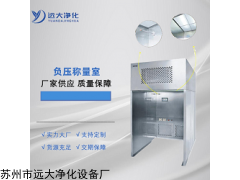 非标定制 负压称量室工作原理及安全使用事项