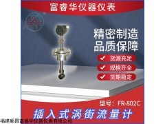插入式涡街流量计FR-802C