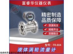 液體渦輪流量計(jì)FR-804