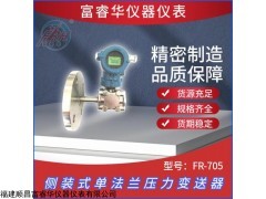 侧装式单法兰压力变送器FR-705