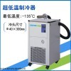 超低溫系列冷阱CT9-135