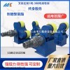 ZT-10t 吉林10噸自調(diào)焊接滾輪架 電動滾輪托架 管子焊接滾輪支撐架 可配焊接操作機