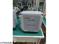 HJY-350 CEMS專用濕度儀（上海久尹科技）