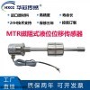 MTR 磁阻式MTR液位位移傳感器