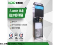 LB8000K 在線水質(zhì)AB桶自動(dòng)采樣器