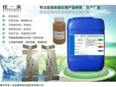 JYM-100 马氏体不锈钢420J2钝化处理方案