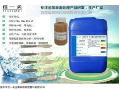 JYM-100 马氏体不锈钢430F钝化处理方案