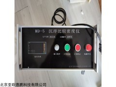 MD-5 玻璃沉浮密度仪