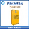 九江防爆除湿机 BCF-7240C