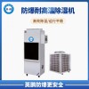 耐高温防爆除湿机系列 BCF-7240CN7