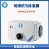长春防爆吊顶除湿机 BCF-138CD