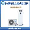 宁波防爆立柜式降温除湿机 BCF-20CJ(G)