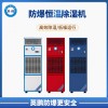 防爆恒湿除湿机系列 BCF-7240CH