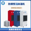 防爆降温除湿机系列5KG-80KG