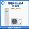 防爆立柜式降温除湿机 BCF-10CJ(G)