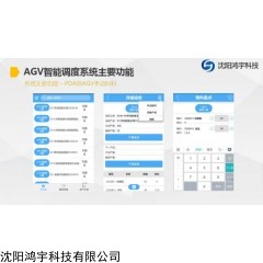 沈阳鸿宇AGV智能调度系统