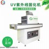 廠家直銷(xiāo)UV固化機(jī) 紫外線UV固化爐光固機(jī)LED光源烘干線隧道爐