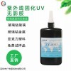 9005強力無影膠 玻璃亞克力無痕粘接UV膠水 紫外線膠水源頭直供