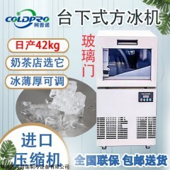 KNT-80-AG 柯普諾制冰機(jī)42kg臺(tái)下式帶玻璃奶茶店酒店KTV酒吧