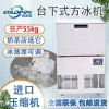 KNT-120 制冰机商用55kg风水冷奶茶店酒吧KTV全自动大型方冰机